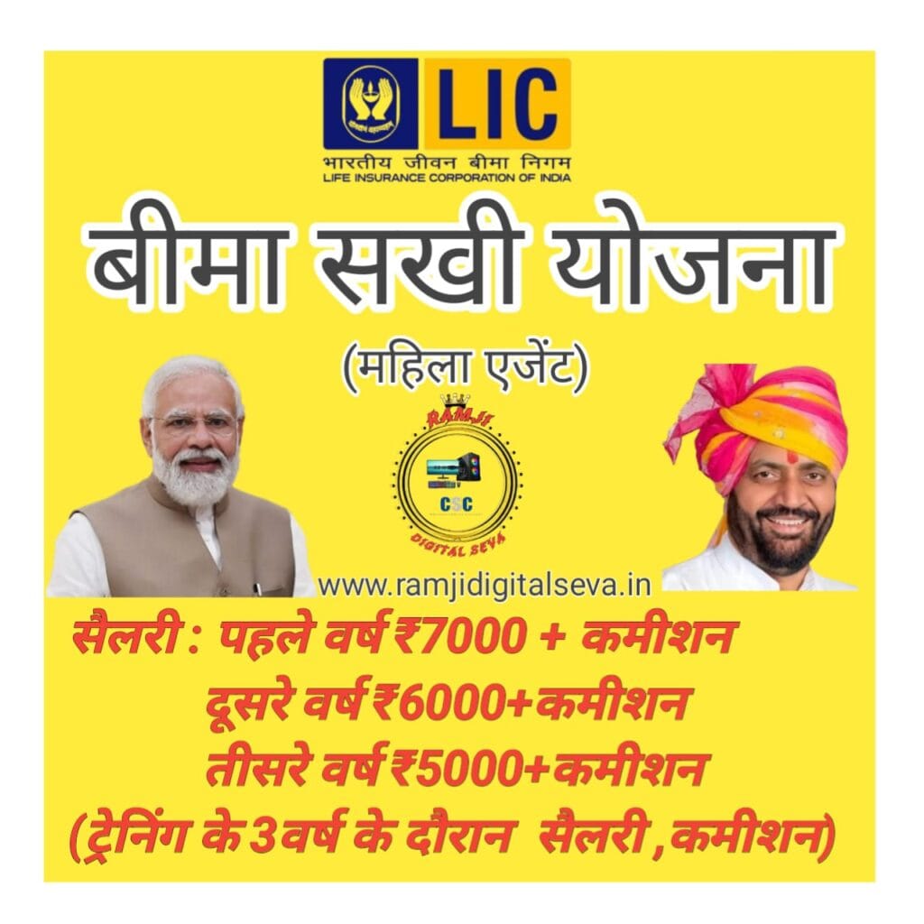 LIC BIMA SAKHI YOJNA: बीमा सखी योजना - RAM JI DIGITAL SEVA