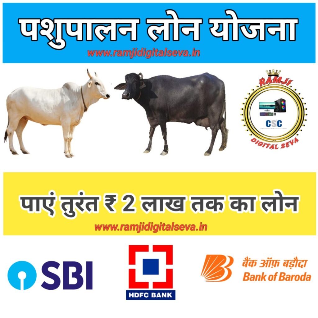 PASHUPALAN LOAN YOJNA IMAGE