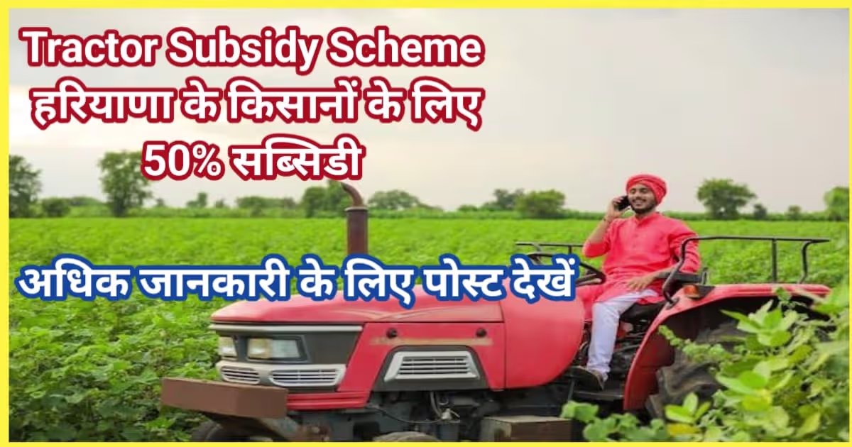 Tractor Subsidy Scheme 2025-26: Haryana Farmers to Get Up to 50% Subsidy on New Tractors – Know Full Details: RAM JI DIGITAL SEVA