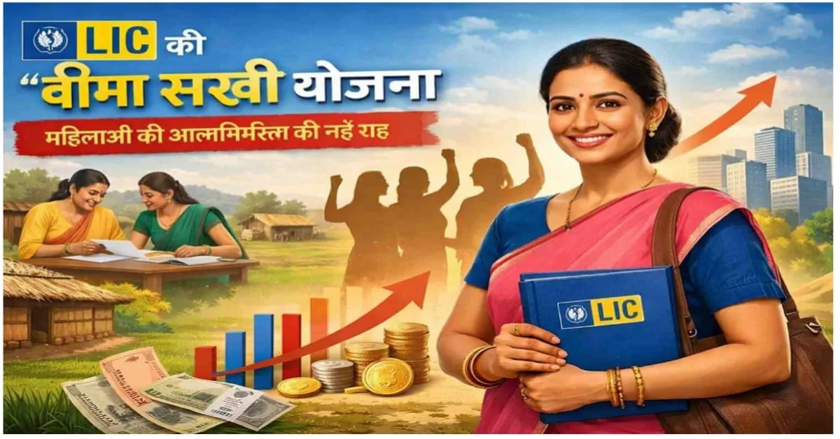 LIC bima sakhi yojna 2025: की प्रतीकात्मक तस्वीर जिसमें ग्रामीण और शहरी पृष्ठभूमि में आत्मनिर्भर भारतीय महिला बीमा एजेंट फाइल पकड़े हुए दिखाई दे रही है, साथ में आर्थिक प्रगति के प्रतीक ग्राफ और सिक्के।