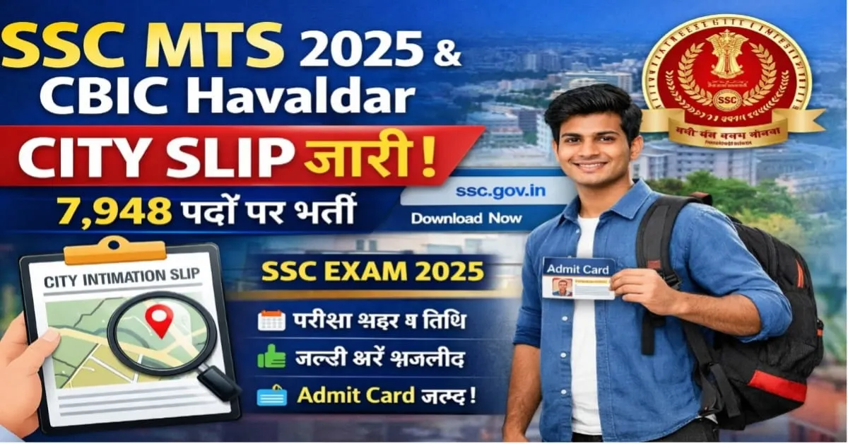 SSC MTS 2025 और CBIC Havaldar परीक्षा की City Intimation Slip जारी, 7,948 पदों पर भर्ती अपडेट