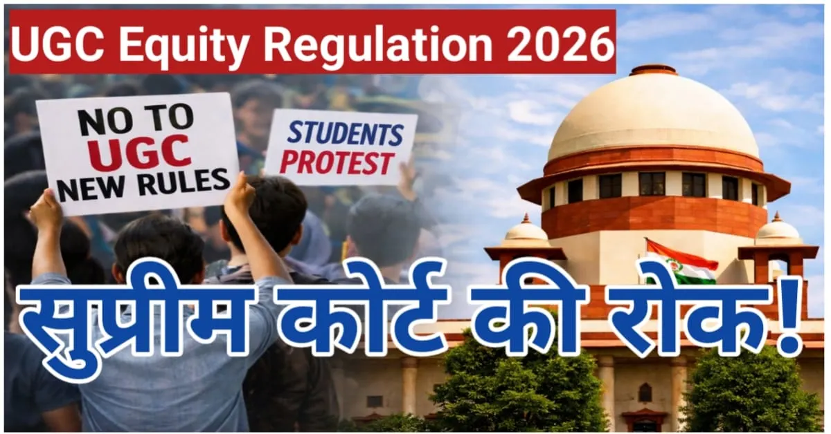 सुप्रीम कोर्ट द्वारा UGC इक्विटी रेगुलेशन 2026 पर रोक, छात्र प्रदर्शन और सुप्रीम कोर्ट भवन की प्रतीकात्मक तस्वीर