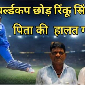 T20 वर्ल्ड कप को छोड़ रिंकू सिंह लौटे, पिता की हालत गंभीर