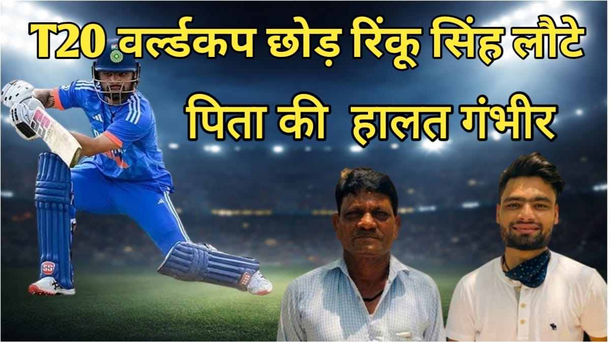 T20 वर्ल्ड कप को छोड़ रिंकू सिंह लौटे, पिता की हालत गंभीर