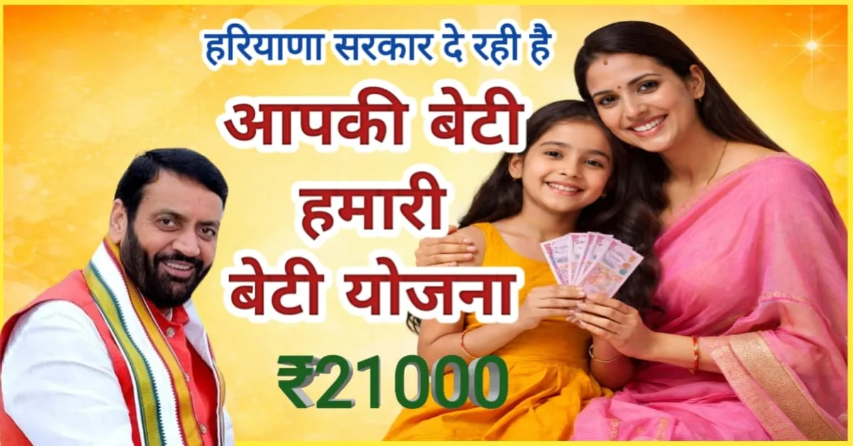 आपकी बेटी हमारी बेटी योजना हरियाणा के तहत बेटी को मिलने वाली वित्तीय सहायता का प्रतीकात्मक चित्र