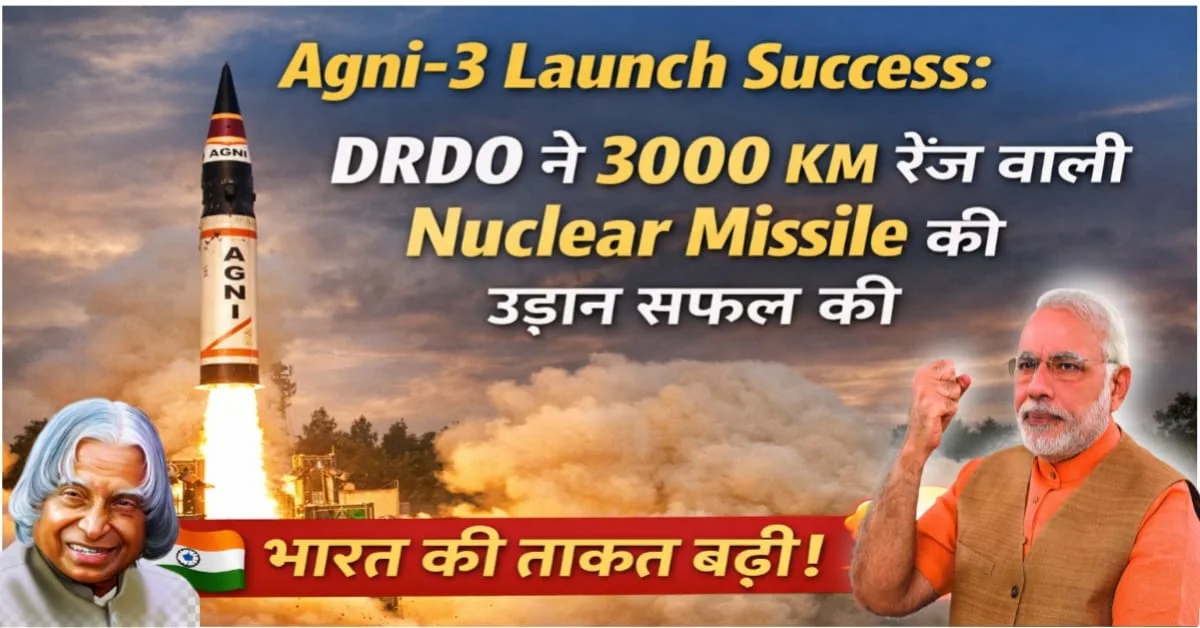 Agni 3 Launch Success – DRDO द्वारा 3000 KM रेंज वाली अग्नि-3 बैलिस्टिक मिसाइल की सफल टेस्ट लॉन्च