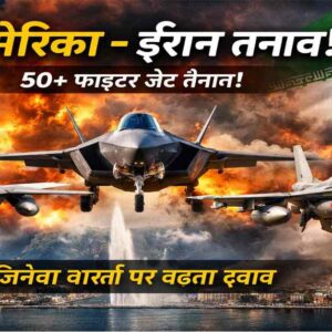 अमेरिका-ईरान तनाव के बीच 50 से अधिक फाइटर जेट तैनाती, जिनेवा परमाणु वार्ता के दौरान बढ़ता सैन्य दबाव दर्शाता दृश्य