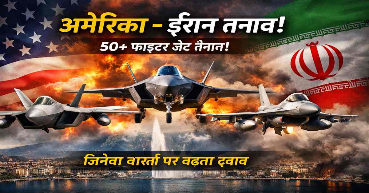 अमेरिका-ईरान तनाव के बीच 50 से अधिक फाइटर जेट तैनाती, जिनेवा परमाणु वार्ता के दौरान बढ़ता सैन्य दबाव दर्शाता दृश्य