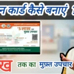 Ayushman Card कैसे बनाएं 2026 – ₹5 लाख मुफ्त इलाज के लिए ऑनलाइन आवेदन प्रक्रिया