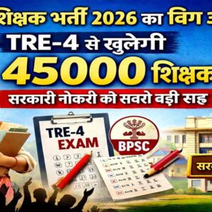 बिहार शिक्षक भर्ती 2026 का बिग अलर्ट – TRE-4 के जरिए 45000 शिक्षक पदों पर सरकारी नौकरी का मौका