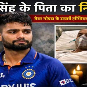 Cricketer Rinku Singh father passes away at Yatharth Hospital Greater Noida, emotional tribute image with RIP message