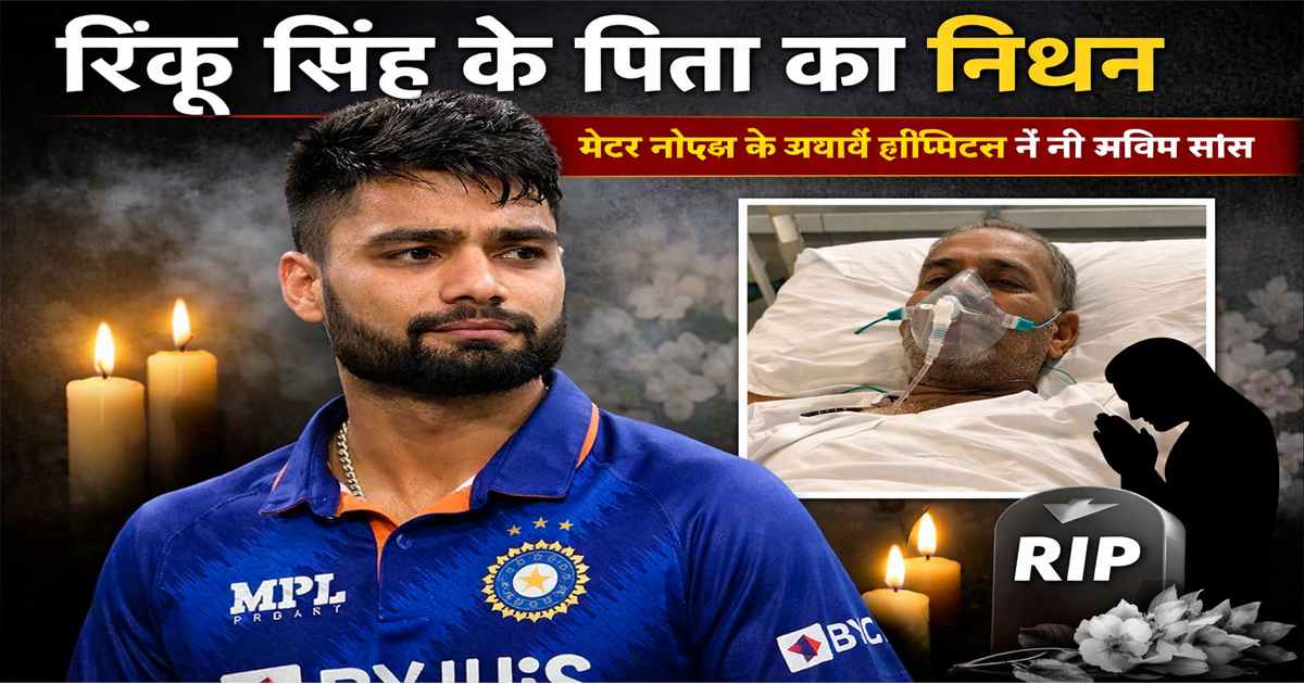 Cricketer Rinku Singh father passes away at Yatharth Hospital Greater Noida, emotional tribute image with RIP message