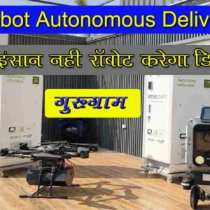 भारत की पहली autonomous delivery robot और ड्रोन डिलीवरी सेवा गुरुग्राम में शुरू, AI आधारित स्मार्ट लॉजिस्टिक्स की ऐतिहासिक पहल