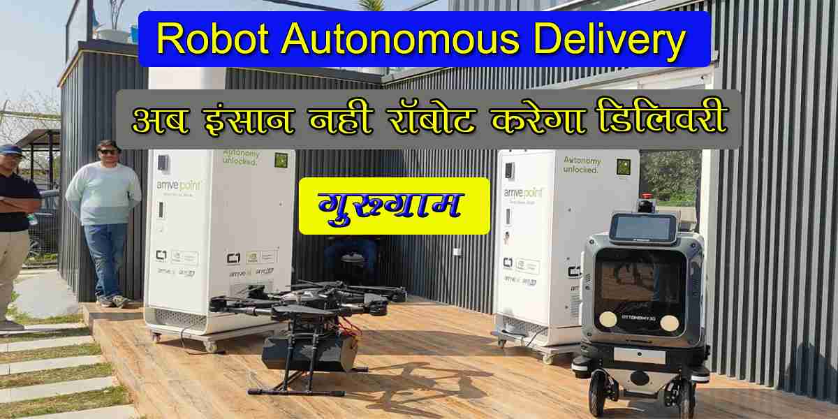 भारत की पहली autonomous delivery robot और ड्रोन डिलीवरी सेवा गुरुग्राम में शुरू, AI आधारित स्मार्ट लॉजिस्टिक्स की ऐतिहासिक पहल