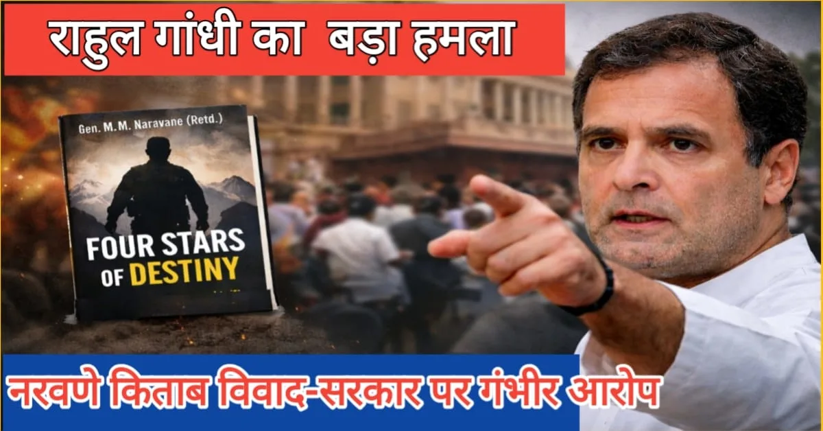 राहुल गांधी नरवणे की किताब विवाद पर सरकार पर हमला करते हुए