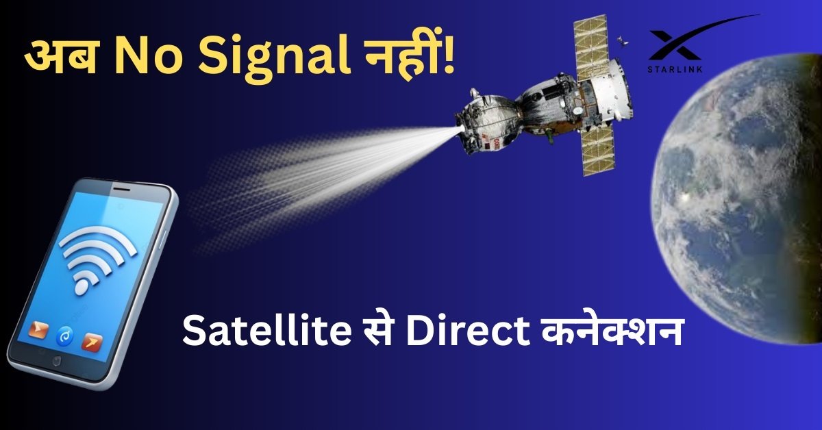Starlink सैटेलाइट इंटरनेट से No Signal में फोन कनेक्ट होता हुआ