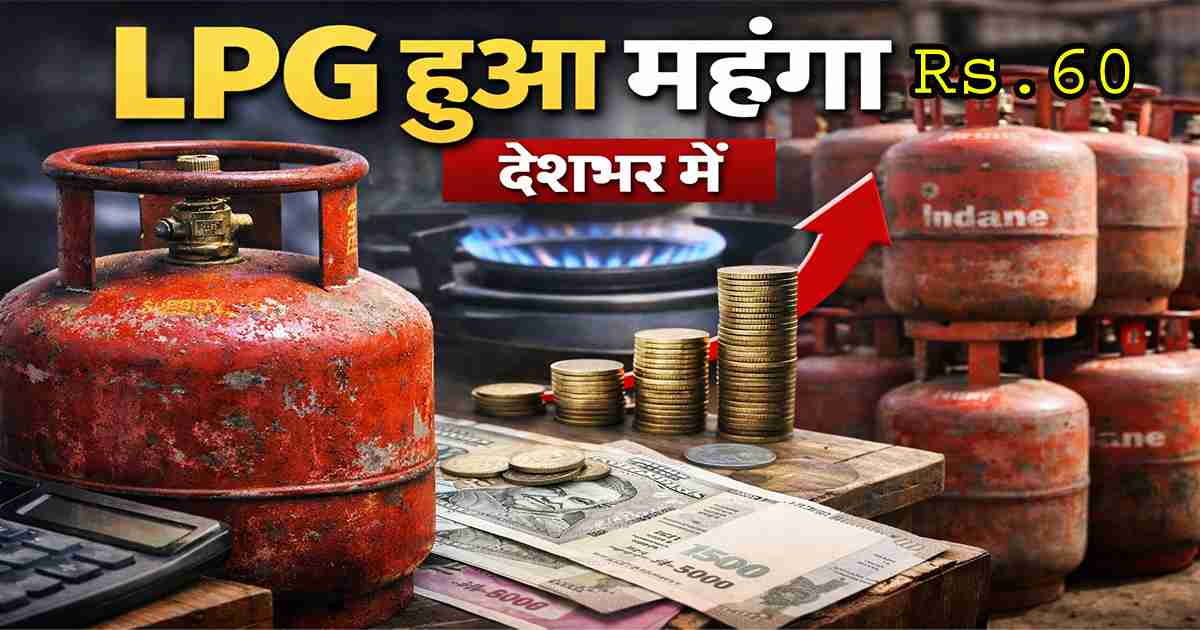 LPG Gas Price News 2026 – भारत में गैस सिलेंडर की कीमत बढ़ी, घरेलू LPG हुआ महंगा