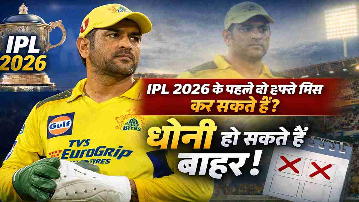 MS Dhoni IPL 2026 के पहले दो हफ्ते मिस कर सकते हैं, CSK जर्सी में dhoni की फोटो