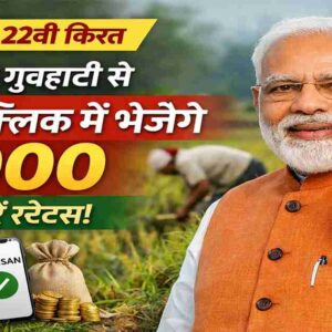 pm kisan 22वीं किस्त 2000 रुपये पीएम मोदी गुवाहाटी से सिंगल क्लिक से जारी