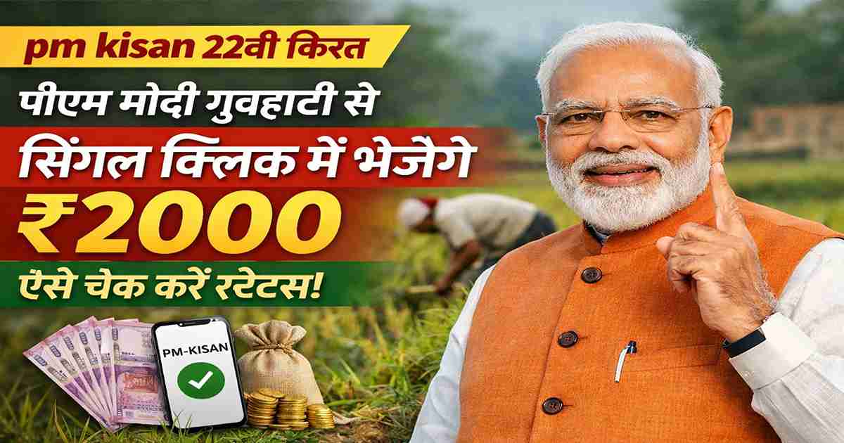 pm kisan 22वीं किस्त 2000 रुपये पीएम मोदी गुवाहाटी से सिंगल क्लिक से जारी
