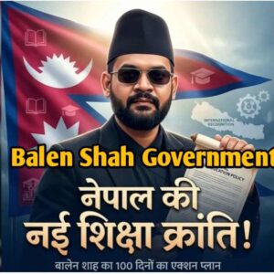 Balen Shah Government ने नेपाल में शिक्षा सुधार लागू किया, छात्र राजनीति पर रोक और नई शिक्षा नीति की शुरुआत